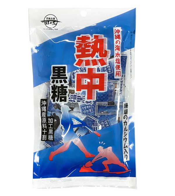 熱中黒糖 120g 送料無料 沖縄産原料100％ 沖縄海水塩使用 珊瑚カルシウム入り 熱中症対策 塩分 糖分 塩 黒糖 個包装 熱中症 垣乃花