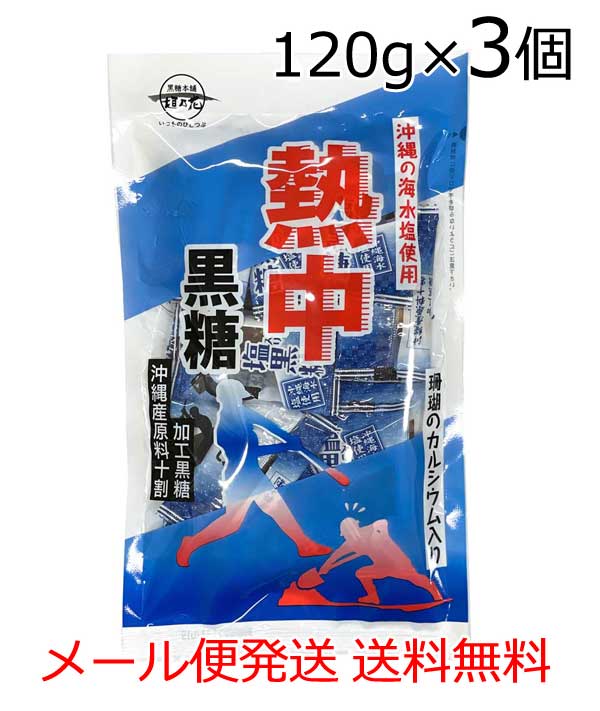 熱中黒糖 120g×3袋セット 送料無料 沖縄産原料100％ 沖縄海水塩使用 珊瑚カルシウム入り メール便発送 送料無料 熱中…