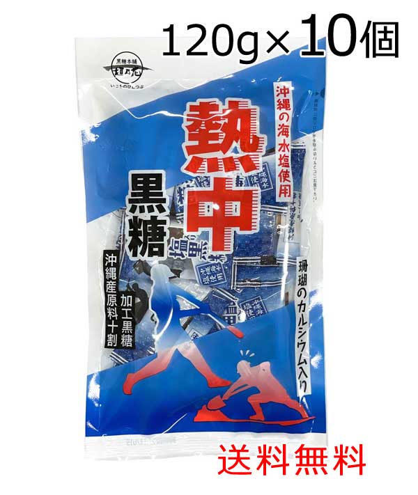 熱中黒糖 120g×10袋セット 送料無料 沖縄産原料100％ 沖縄海水塩使用 珊瑚カルシウム入り 熱中症対策 塩分 糖分 塩 黒糖 個包装 熱中症..