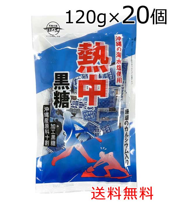 熱中黒糖 120g×20袋セット 送料無料 沖縄産原料100％ 沖縄海水塩使用 珊瑚カルシウム入り 熱中症対策 塩分 糖分 塩 黒糖 個包装 熱中症 黒糖本舗垣乃花