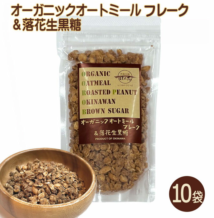 ***　商品情報　*** 原材料 粗糖（サトウキビ(沖縄県産)）、有機オーツ麦（アメリカ産）、落花生（アメリカ産）、黒糖（サトウキビ(沖縄県産)）、糖蜜（サトウキビ(沖縄県産)） 内容量 160g 保存方法 直射日光・高温多湿を避け常温で保存してください。 配送形態 栄表成分表示　（100gあたり） エネルギー 440kcal たんぱく質 10.1g 脂質 15.5g 炭水化物 67.4g 食塩相当量 0.01gオーガニックオートミールとは？ 科学的な農薬や肥料など使わない育て方である有機栽培 その有機栽培でオーツ麦から作ったのがオーガニックオートミールです。 なぜ注目されているの？ 健康食品として注目されるオートミール ・食物繊維が多く腸内環境に良い影響 ・栄養素が豊富で健康に寄与 ・添加物が使用されていないので安心 などで人気を集めています。 黒糖と絡めてさらに食べやすく！ 体に良いと言われる黒糖と、注目されるオートミールを合わせた、健康的な食品です。 フレークタイプなので、牛乳を加えておやつとして、ヨーグルト、シリアル、アイスクリームなどのトッピングやお菓子作りにもお使いいただけます。