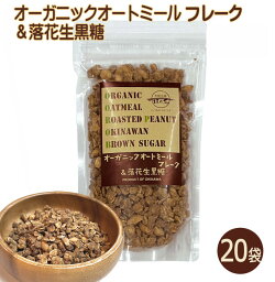 オートミールフレーク＆落花生黒糖 160g×20袋セット 送料無料 オーガニック オートミール グラノーラ 有機オーツ麦 ナッツ 落花生 ピーナッツ 沖縄県産黒糖 垣乃花