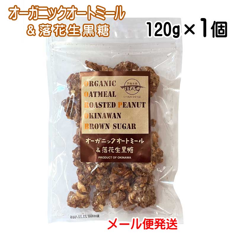 オーガニックオートミール＆落花生黒糖　120g　有機オーツ麦　沖縄県産黒糖　黒糖本舗垣乃花