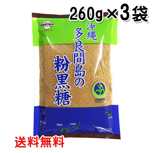 &lt;&lt;***　商品情報　***&gt;&gt; 原材料 さとうきび（沖縄県多良間島産） 内容量 260g 賞味期限 製造日より12ヶ月 保存方法 直射日光、高温多湿を避け、常温で保存して下さい。 配送形態 メール便　ポスト投函 ■成分表示（100gあたり） エネルギー 354kcal たんぱく質 1.7g 脂　質 0g 炭水化物 89.7g 食塩相当量 0.07mg 鉄 4.7mg カルシウム 240mg カリウム 1100mg マグネシウム 31mg*多良間島のさとうきび100％の純黒糖 隆起珊瑚礁で出来た多良間島で栽培されたサトウキビ100％から取れた黒糖です。 多良間島産の黒糖を粉末タイプにしました。 粉末なので、料理にも使いやすく、同量の水などで煮溶かして、シロップを作り、パン、ヨーグルト、アイスクリームなどにかけても美味しくお召し上がりいただけます。 *多良間の味 産地によって黒糖は形・色・味に個性があり、各島にファンがいます。 多良間島の黒糖は、しっかりとした食感と口に入れると溶けるような口当たり、確かな甘さと、島由来の雑味が混ざり、濃厚で深い味わいを演出します。 *-*-*-*-*-*-*-*-*-*-*-*-*-*-*-*-*-*-*-*-* 沖縄では黒糖はコーヒーや紅茶のお砂糖代わりに、粉末はお菓子作りの材料として、料理の隠し味として使用されます。 特に豚肉料理と相性がよく、お肉が柔らかくなり深みが増します。 黒糖には、豊富なミネラルがぎゅっと詰まっていて、非常に栄養バランスのとれたアルカリ性食品です。