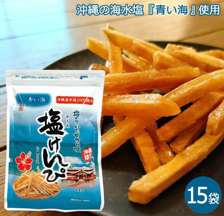 塩けんぴ 90g 15袋 塩のきいた甘から味 沖縄海水塩100％使用 青い海 国内産さつまいも