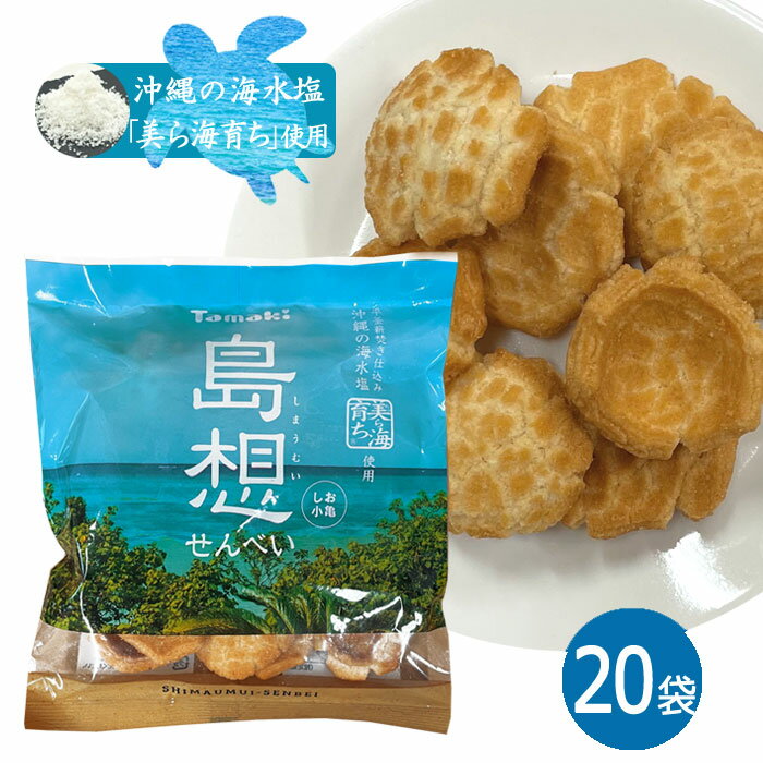 原材料小麦粉（国内製造）、植物油脂、でん粉、食塩（沖縄県製造50％使用）/加工でん粉、膨張剤内容量50g保存方法直射日光、高温多湿を避けて保存してください。注意事項※開封後はお早めにお召し上がりください。 ※本品は小麦、えび、いか、乳を含む製品と共通の設備で製造しております。製造者玉木製菓広告文責有限会社沖縄健康食品 098-946-9988栄養成分（100gあたり）エネルギー　556kcal たんぱく質　　 5.3g 脂　　質　　 33.8g 炭水化物　　　57.6g 食塩相当量 　2.0g「島想〜しまうむい〜せんべい」島想せんべいは美ら海・沖縄の風景と恵みを存分に味わってほしいという想いから誕生しました。 沖縄旅行のお土産としてとても人気があります。 ほのかな甘みのある塩を使用しており、大きさも直径4〜5cmほどなのでお子様のおやつにもどうぞ！沖縄の海水塩「美ら海育ち」を使用沖縄の糸満沖合約2000mの海水を汲み上げ濃縮し、薪の炎でじっくりと炊き上げた、単調な塩味だけでなく、ほのかな甘みが特徴の海水塩を使用しています。