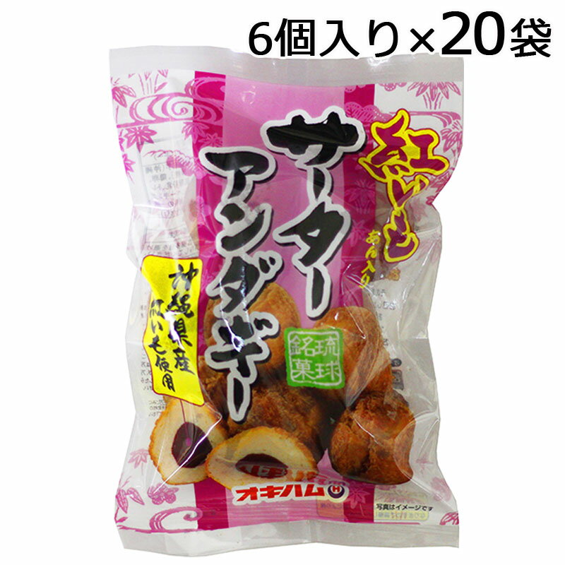 紅芋あん入り サーターアンダギー6個入り×20袋 沖縄県産紅芋使用 お土産 沖縄特産品 沖縄ドーナツ