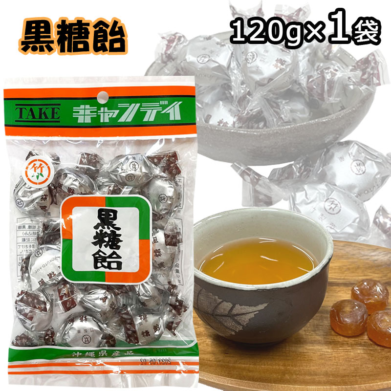 黒糖飴 120g×1袋 沖縄県産品 竹製菓 個包装 メール便 ポスト投函お届け 沖縄 お土産 黒糖 人気 キャンディ ミネラル