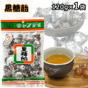 黒糖飴 120g×1袋 沖縄県産品 竹製菓 個包装 メール便 ポスト投函お届け 沖縄 お土産 黒糖 人気 キャンディ ミネラル