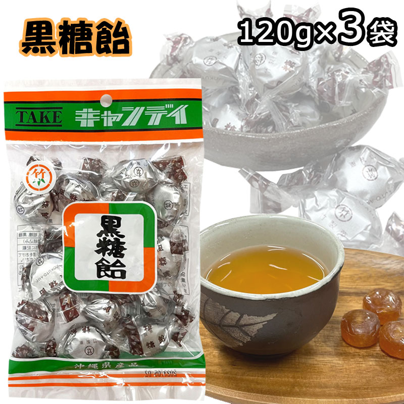 あめ・キャンディ 黒糖飴 120g×3袋 沖縄県産品 竹製菓 個包装 メール便 ポスト投函お届け 沖縄 お土産 黒糖 人気 キャンディ ミネラル