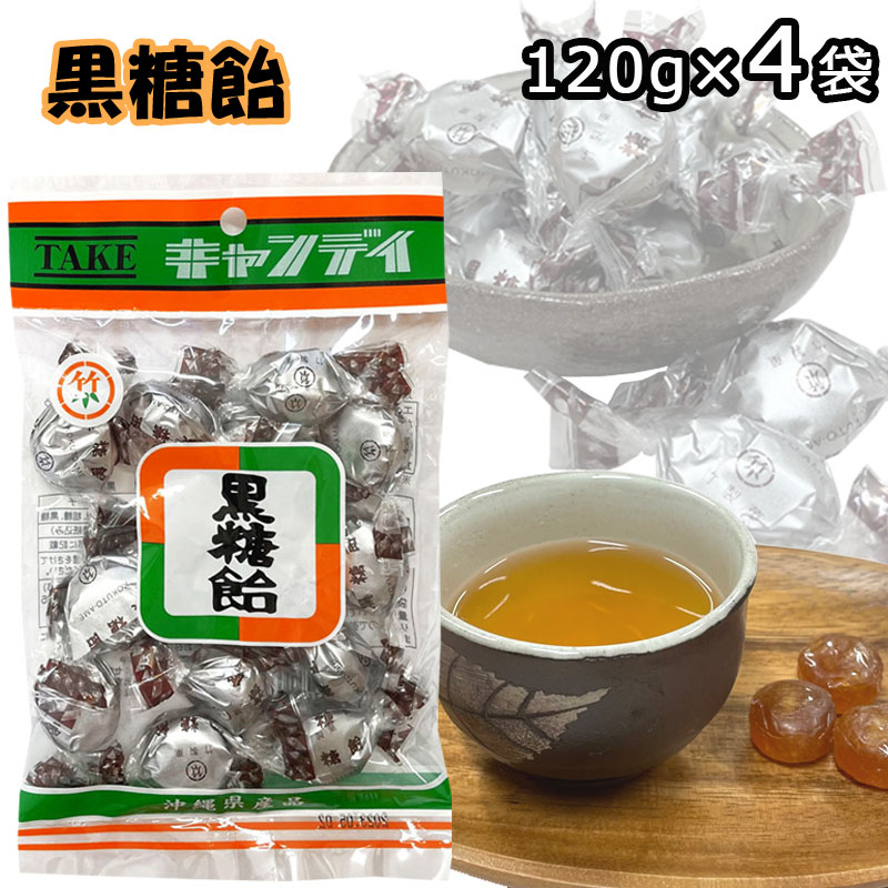 キャンディ 黒糖飴 120g×4袋 沖縄県産品 竹製菓 個包装 メール便 ポスト投函お届け 沖縄 お土産 黒糖 人気 キャンディ ミネラル