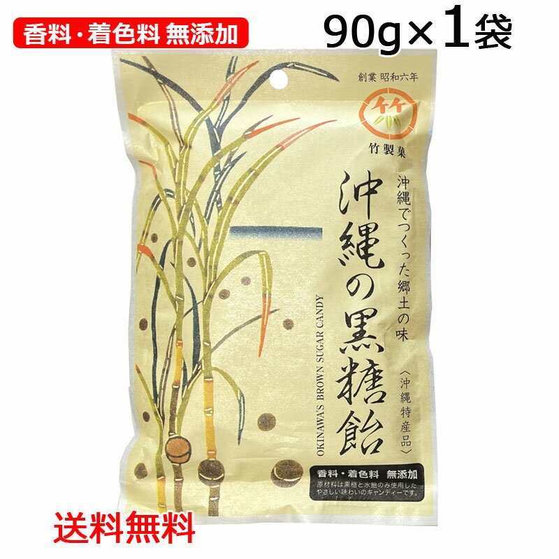 ***　商品情報　*** 原材料 黒糖、水飴 内容量 90g（個包装紙込み） 賞味期限 製造日より1年 保存方法 直射日光・高温多湿を避け常温で保存してください。 配送形態 栄表成分表示　（100gあたり） エネルギー 378kcal たんぱく質 0g 脂質 0g 炭水化物 94.0g 食塩相当量 0g香料・着色料　無添加 原材料は黒糖と水飴のみ使用したやさしい味わいのキャンディーです。 沖縄でつくった郷土の味 【竹製菓】 沖縄で郷土の素材や味を活かしながら飴づくりに努めています。 小さな島の小さな製造所ですが、従業員一丸となって、これからも素朴で美味しい飴を皆さんにお届けします。