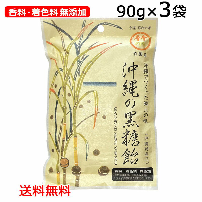 沖縄の黒糖飴 90g×3袋 沖縄でつくった郷土の味（沖縄特産品）竹製菓 個包装 香料・着色料無添加 メール便ポスト投函お届け 沖縄 お土産 人気