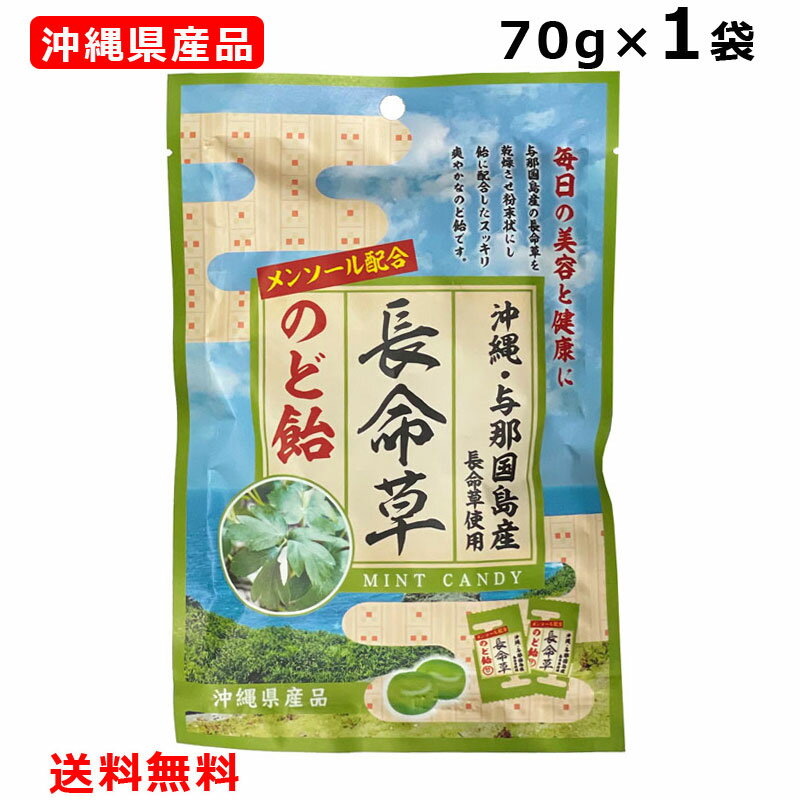 長命草のど飴 70g 沖縄与那国島産長命草使用 メンソール配合 沖縄県産品 ボタンボウフウ 竹製菓 個包装 メール便ポスト投函お届け 沖縄 お土産 人気