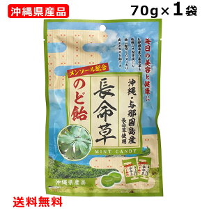 長命草のど飴 70g 沖縄与那国島産長命草使用 メンソール配合 沖縄県産品 ボタンボウフウ 竹製菓 個包装 メール便ポスト投函お届け 沖縄 お土産 人気