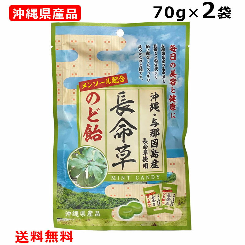 長命草のど飴 70g×2個 沖縄与那国島産長命草使用 メンソール配合 沖縄県産品 ボタンボウフウ 竹製菓 個包装 メール便ポスト投函お届け 沖縄 お土産 人気