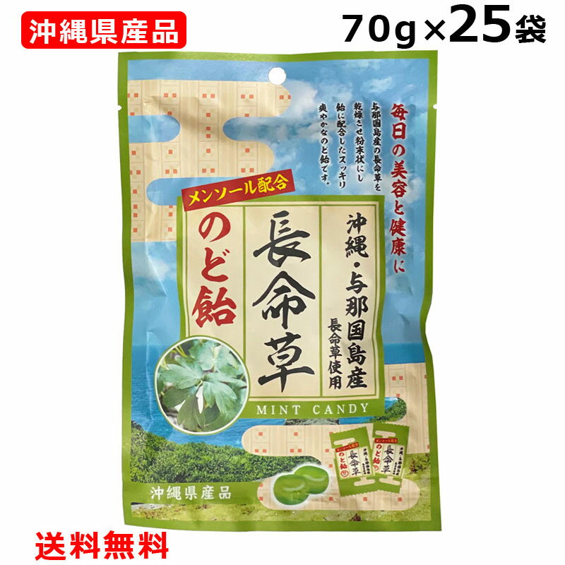 長命草のど飴 70g×25個 沖縄与那国島産長命草使用 メンソール配合 沖縄県産品 ボタンボウフウ 竹製菓 個包装 沖縄 お土産 人気(4)