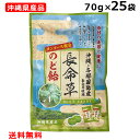 ***　商品情報　*** 原材料 水飴（国内製造）、砂糖、長命草（ボタンボウフウ葉・沖縄県与那国島産）/香料 内容量 70g（個包装紙込み） 賞味期限 製造日より1年 保存方法 直射日光・高温多湿を避け常温で保存してください。 配送形態 栄表成分表示　（100gあたり） エネルギー 389kcal たんぱく質 0.0g 脂質 0.2g 炭水化物 96.8g 食塩相当量 0.0g沖縄 与那国島産長命草使用 与那国島産の長命草を乾燥させ粉末状にし、飴に配合したスッキリ爽やかなのど飴です。 長命草とは（ボタンボウフウ葉） 長命草はセリ科の宿根草で、葉の形がボタンの葉に似ていることから名付けられました。 与那国島では「1株食べると1日長生きする」と言われる奇跡の植物です。 カラダに嬉しいポリフェノールやミネラル類が豊富で、与那国島では子供の健康祈願のために、神に捧げられた植物でもあります。