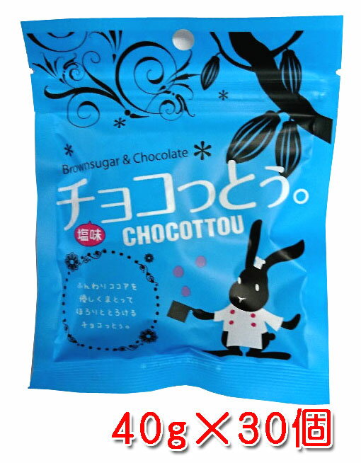 チョコっとう。塩味 40g×30個セット 送料無料 チョコレート まとめ買い 塩 黒糖 ばらまき プチギフト チョコ 小分け こくとう ちょこっとう 琉球黒糖