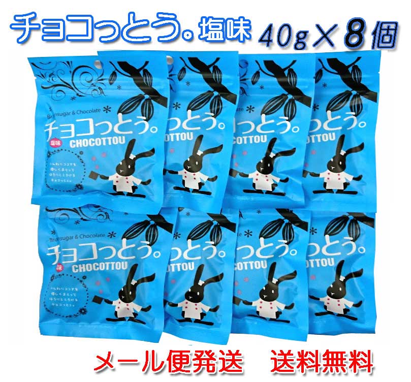 チョコっとう。 塩味 40g×8個セット 送料無料 チョコレート 塩 黒糖 ばらまき プチギフト チョコ 小分け こくとう 買いまわり メール便発送 ちょこっとう 沖縄 お土産 琉球黒糖