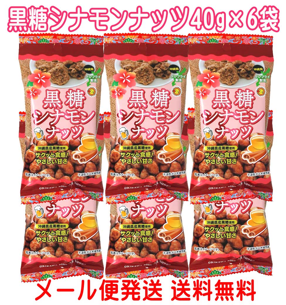 おつまみナッツ 黒糖シナモンナッツ 40g×12袋 ノンフライ製法 送料無料 沖縄パイオニアフーズ