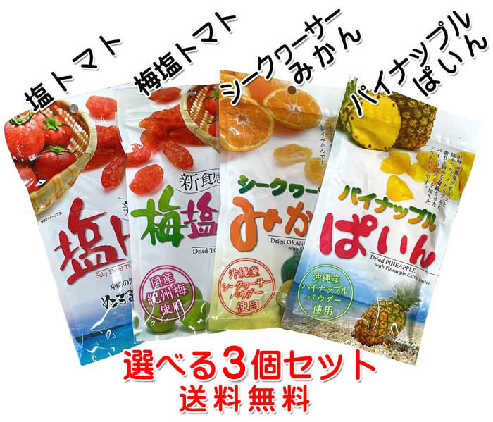 ***　商品情報　*** 原材料 【塩トマト】 トマト（タイ産）、砂糖、海水塩（沖縄産）、酸味料（クエン酸）、酸化防止剤（亜硫酸塩） 【梅塩トマト】 トマト（タイ産）、砂糖、海水塩（沖縄産）、梅干（国産）、しそ梅酢、酸味料（クエン酸）、酸化防止剤（亜硫酸塩） 【シークヮーサーみかん】 みかん（温州みかんタイ産）、砂糖、シークヮーサー（沖縄産）/デキストリン、酸味料（クエン酸）、酸化防止剤（亜硫酸塩） 【パイナップルぱいん】 パイナップル（フィリピン産）、砂糖、パイナップル濃縮果汁（沖縄県製造）、デキストリン（国内製造）/加工デンプン、酸味料（クエン酸）、酸化防止剤（亜硫酸塩） 内容量 塩トマト・梅塩トマト各110g シークヮーサーみかん 80g パイナップルぱいん 95g 保存方法 高温多湿を避け、常温で保存してください。 配送形態 メール便発送・同梱不可沖縄の海塩「ぬちまーす」使用 の「ドライトマト」シリーズに新しく沖縄産シークヮーサーパウダー使用の「ドライみかん」と沖縄産パイナップルパウダー使用の「パイナップルぱいん」が仲間入りしました。