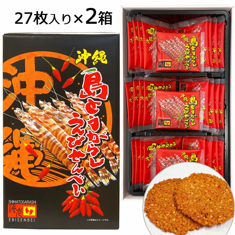 島とうがらし えびせんべい （大） 27枚入り×2箱 車えび すり身使用 唐辛子 沖縄 お土産 黒糖 人気