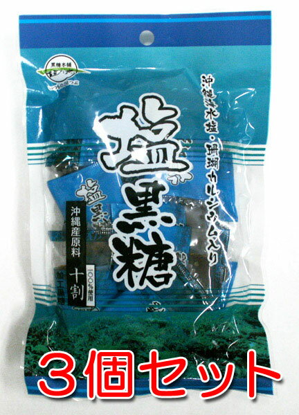 塩黒糖 70g 3袋セット 送料無料 沖縄県産 熱中症対策 塩分 沖縄海水塩 糖分 珊瑚カルシウム入り 沖縄産原料100％ メール便発送 垣乃花