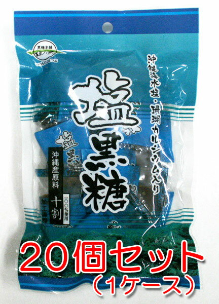 塩黒糖 70g×20袋セット 送料無料 沖縄県産 熱中症対策 塩分 沖縄海水塩 糖分 珊瑚カルシウム入り 沖縄産原料100％ 黒糖本舗垣乃花