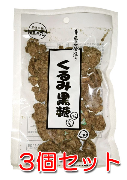 手造り地釜炊き黒糖　くるみ黒糖100g×3袋セット（メール便ポスト投函 送料無料）