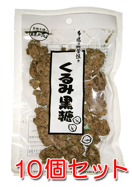 くるみ黒糖 100g×10袋セット 送料無料 黒糖クルミ 沖縄産黒糖 手造り地釜炊き 黒糖 送料無料 ...