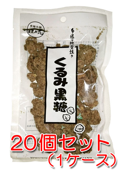 ***　商品情報　*** 原材料 くるみ（アメリカ産）、粗糖（さとうきび（沖縄産））、黒糖さとうきび（沖縄産））、糖蜜さとうきび（沖縄産）） 内容量 100g×40袋 賞味期限 製造日より6ヶ月 保存方法 直射日光、高温多湿を避け、常温で保存して下さい。 配送形態 ■成分表示（100gあたり） エネルギー 551kcal たんぱく質 10.1g 脂　質 34.2g 炭水化物 50.7g 食塩相当量 0.03gくるみには、レシチン、ビタミンE等が含まれています。 黒糖の深い味わいが胡桃を包み込んで程よく、まろやかな味わいになっており しっとりとした食感が優しい黒糖です。