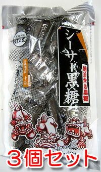 地釜炊き黒糖 シーサー黒糖 140g×3袋セット 個包装 加工黒糖 メール便発送 送料無料 垣乃花