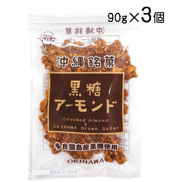 黒糖アーモンド 90g×3個セット ナッツ アーモンド クラッシュアーモンド 多良間産黒糖使用 送料無料 ポイント消化 メール便発送 垣乃花