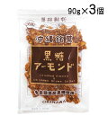 黒糖アーモンド 90g×3個セット ナッツ アーモンド クラッシュアーモンド 多良間産黒糖使用 送料無料 ポイント消化 メール便発送 垣乃花 その1