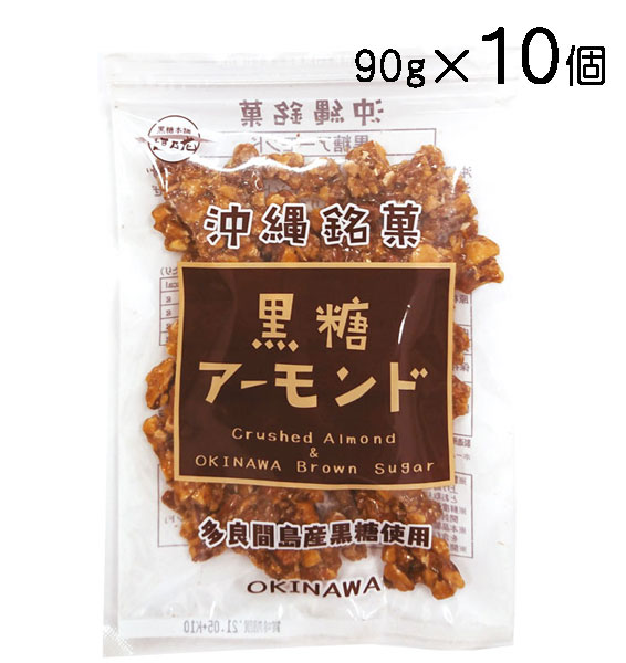 黒糖アーモンド 90g×10個セット ナッツ アーモンド クラッシュアーモンド 多良間産黒糖使用 送 ...