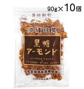 黒糖アーモンド 90g×10個セット ナッツ アーモンド クラッシュアーモンド 多良間産黒糖使用 送料無料 垣乃花(4)
