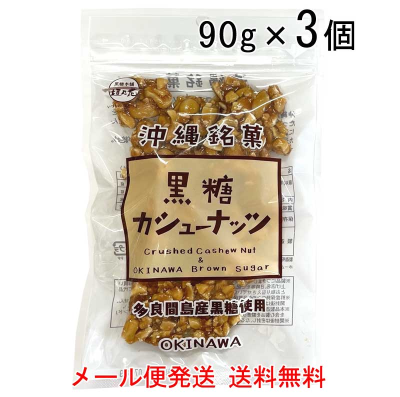 沖縄産のサトウキビから採れた粗糖と黒糖に水あめをたっぷり加え、クラッシュしたカシューナッツをふんだんに混ぜ込み、カリカリ食感に仕上げました。 カシューナッツの香ばしい風味と黒糖のやさしい甘さが絶妙。 一度食べるとやみつきになる一品です。 &lt;&lt;***　商品情報　***&gt;&gt; 原材料 カシューナッツ（インド産） 粗糖（さとうきび沖縄県産）、水飴（国内製造）、黒糖（さとうきび沖縄県産） 内容量 90g 賞味期限 製造より6ヶ月 保存方法 直射日光、高温多湿を避け、常温で保存して下さい。 配送形態 メール便ポスト投函 ■成分表示（1袋90gあたり） エネルギー 446kcal たんぱく質 10.8g 脂　質 21.1g 炭水化物 53.2g 食塩相当量 0.01g