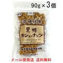 黒糖カシューナッツ 90g×3袋セット ナッツ カシューナッツ クラッシュカシューナッツ 多良間産黒糖使用 送料無料 メール便発送 垣乃花