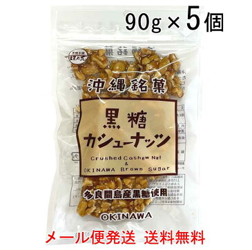 黒糖カシューナッツ　90g×5袋　多良間島産黒糖使用（メール便発送 送料無料）クラッシュカシューナッツ