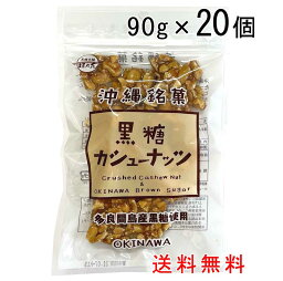 黒糖カシューナッツ 90g×20袋セット ナッツ カシューナッツ クラッシュカシューナッツ 多良間産黒糖使用 送料無料 垣乃花