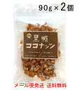 黒糖ココナッツ 90g×2袋セット ココナッツチャンク 沖縄県産黒糖使用 送料無料 ポイント消化 メール便発送 垣乃花