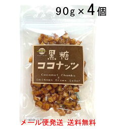 黒糖ココナッツ 90g×4袋セット ココナッツチャンク 沖縄県産黒糖使用 送料無料 ポイント消化 メール便発送 垣乃花