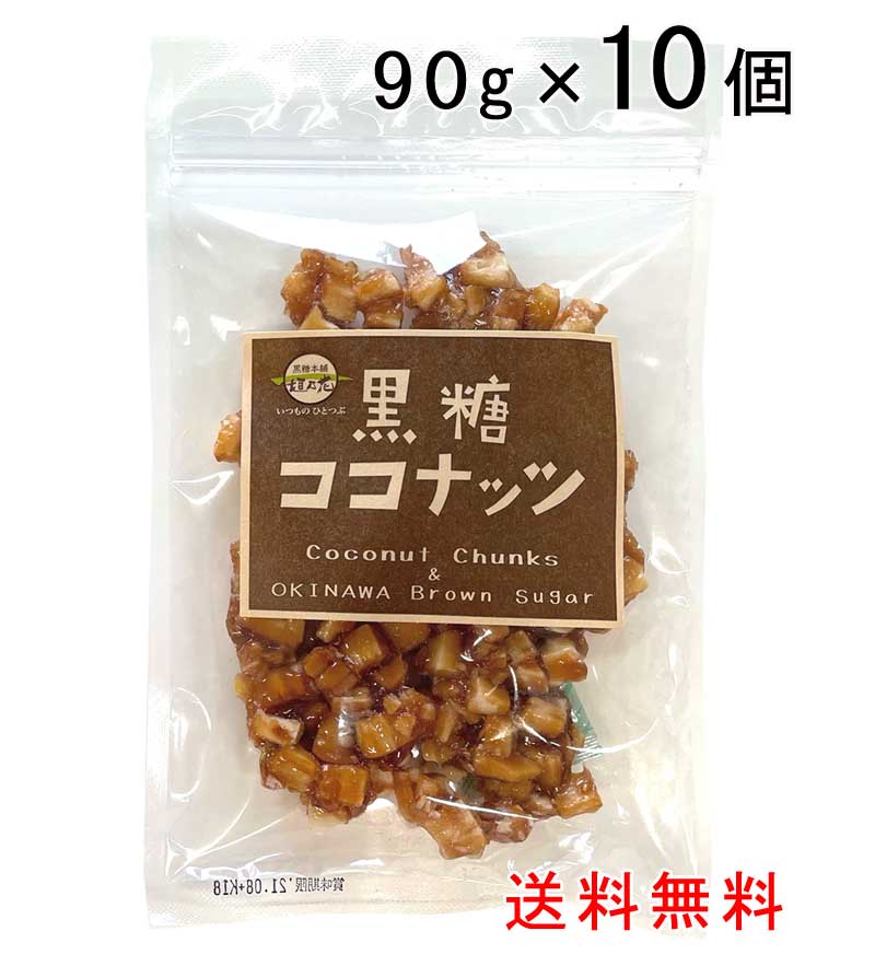 黒糖ココナッツ 90g×10袋セット ココナッツチャンク 沖縄県産黒糖使用 送料無料 垣乃花