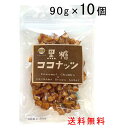 黒糖ココナッツ 90g×10袋セット ココナッツチャンク 沖縄県産黒糖使用 送料無料 垣乃花