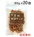 黒糖ココナッツ 90g×20袋セット ココナッツチャンク 沖縄県産黒糖使用 送料無料 垣乃花