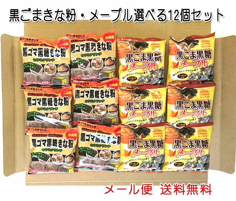 黒ごま黒糖（きな粉・メープル）選べる12小袋セット　黒ゴマ　沖縄パイオニアフーズ