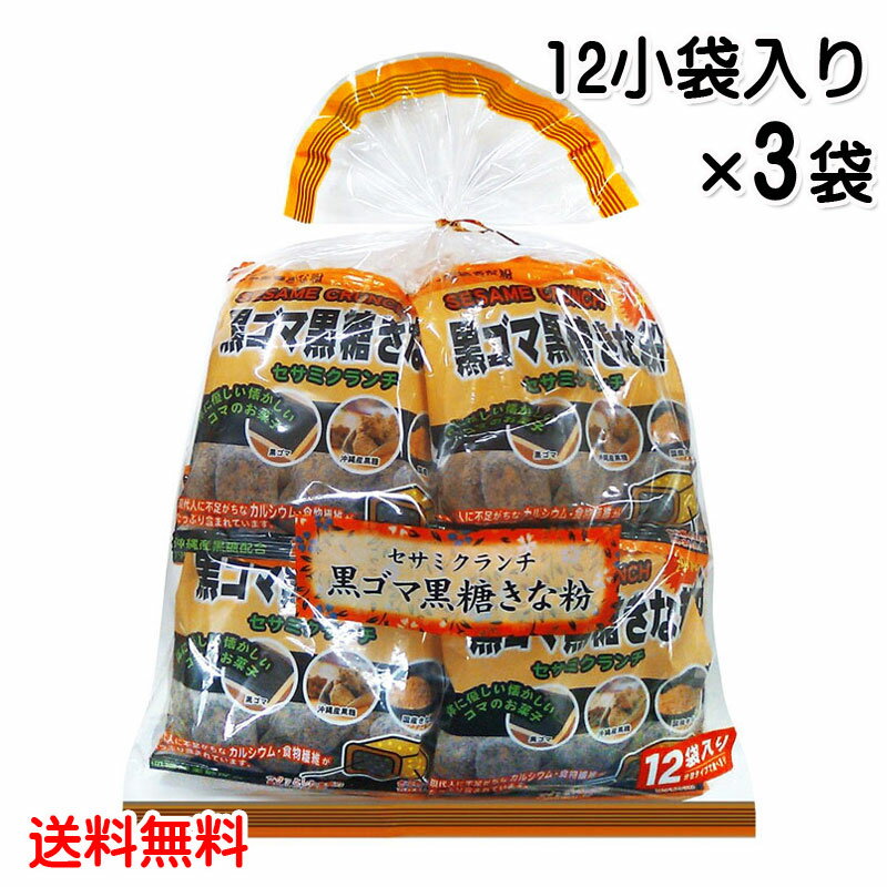 黒ゴマ黒糖きな粉（20g×12袋入り）3袋セット　黒ごま　沖縄県産黒糖　国産きな粉　沖縄パイオニアフーズ