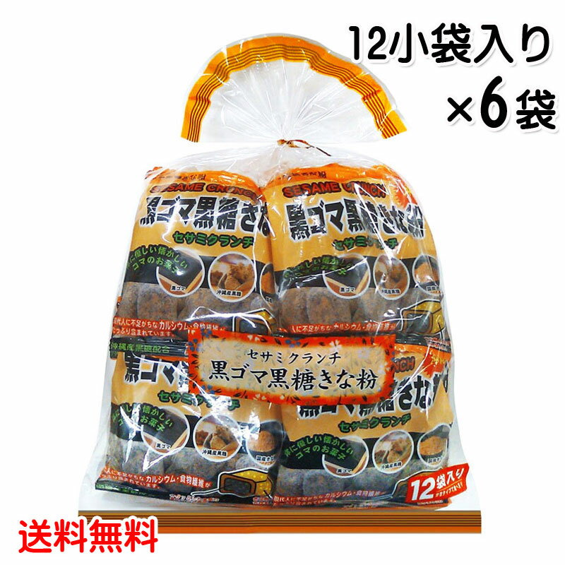 黒ゴマ黒糖きな粉（20g×12袋入り）6袋セット　黒ごま　沖縄県産黒糖　国産きな粉　沖縄パイオニアフーズ