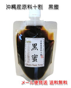 沖縄産原料十割 黒蜜 180g メール便発送 送料無料 黒糖シロップ 黒糖蜜 くろみつ